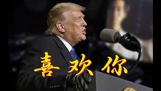 Donald Trump Sings in Cantonese 特朗普粤语翻唱《喜欢你》