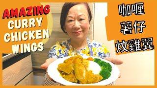 AMAZING Curry Chicken Wings  張媽媽舔舔脷食譜 - 咖喱薯仔炆雞翼