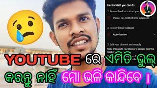 YouTube re ଏମିତି ଭୁଲ୍ କରନ୍ତୁ ନାହିଁ । ମୋ ଭଳିକାନ୍ଦିବେ ।‎@dkbaliapalvlog