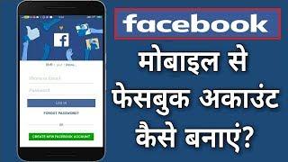 How to Create a New Facebook Account using Mobile App | न्यू फेसबुक आईडी कैसे बनाएं |