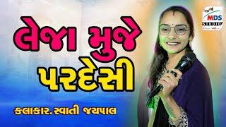 Leja Muje Pardeshi | Swati Jaypal | Hindi song| HD VIDEO | #ytshorts