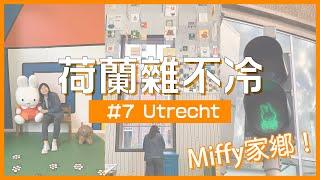 #荷蘭雜不冷｜Miffy家鄉 Utrecht烏特勒支 Miffy其實唔係叫Miffy？