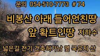 옆 국유지 산 앞은 저멀리 펑 확트인땅 지하수 넓은길 전기 건축허가남 경북땅 경북토지 경북땅매매 급매물 싼땅