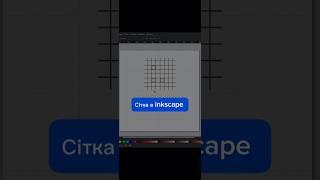 Сітки в inkscape #inkscape #tutorial #howtodraw #logo #design #art #українською #youtubeshorts
