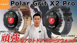 【Polar Grit X2 Pro】ポラールから新作が登場！探検・冒険を愛する人々のための軍用規格をクリアした頑強なアウトドアスポーツウォッチをご紹介！