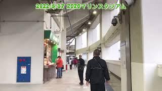 ZOZOマリンスタジアム内野4階のB席は眺望良し！雨具要ら無い席も割とアリ！2022/5/17