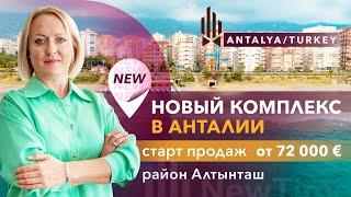 Анталия Турция. Лучший проект в Анталии. Купить квартиру в Анталии. Квартира у моря в Турции