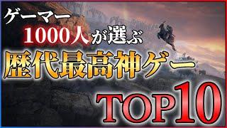 【ゲーム総選挙】ゲーマー1000人が決める！最高に面白い神ゲーランキングTOP10！！【PS編】