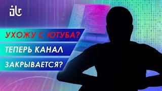 БОЛЬШЕ НЕ ХОЧУ ДЕЛАТЬ КОНТЕНТ ПРО IT! Я УХОЖУ С ЮТУБА И ЗАКРЫВАЮ КАНАЛ?