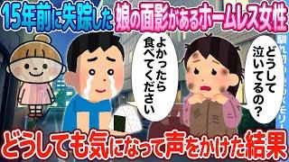 【2ch馴れ初め】15年前に失踪した娘の面影があるホームレス女性→どうしても気になって声をかけた結果【感動名作】