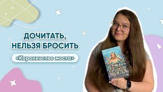 Книжный обзорКоролевство мостаДаниэль Л. Дженсен