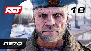 Прохождение Metro Exodus (Метро: Исход) — Часть 18: Лето