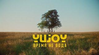 Время Не Вода (Official Video)