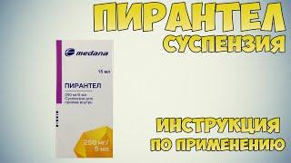 Пирантел суспензия инструкция по применению препарата: Показания, как применять, обзор препарата