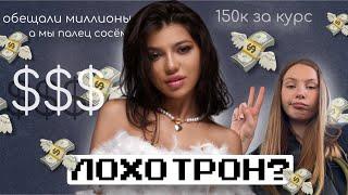 СЛИЛА 150к НА ЛОХОТРОН? ИЛИ КУРС ЭЛИНЫ ЖГЕНТИ | ЧЕСТНОЕ МНЕНИЕ УЧЕНИЦЫ