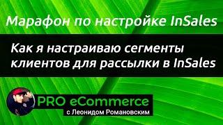 Как я настраиваю сегменты клиентов для рассылки в InSales