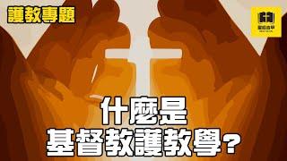 【護教專題】什麼是基督教護教學？| 聖經吉甲 Bible Gilgal | 教導 牧養 宣教 聖經精讀 基督教資源分享平台