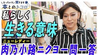 処世のコツは上品さ？肉乃小路ニクヨの「生き方」に影響を与えたモノ【ぶっちゃけ聞きます、本とのトコロ】