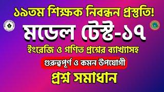 19th ntrca preparation | ১৯তম শিক্ষক নিবন্ধন প্রস্তুতি ২০২৪ | গণিতের বাছাইকৃত প্রশ্ন সমাধান Model-17