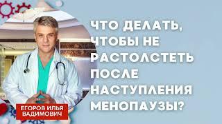 Что делать, чтобы не растолстеть после наступления менопаузы? Ответил профессор Илья Егоров