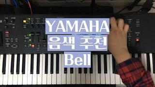 [#음색추천]YAMAHA 신디사이저 Bell 추천