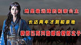 她是曆史上最遠嫁的和親公主，長達兩年才到和親地，新郎已死只能嫁給新郎之子