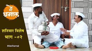 शनिवार विशेष भाग - ०२ | Saturday Special Episode - 02 | De Dhamal