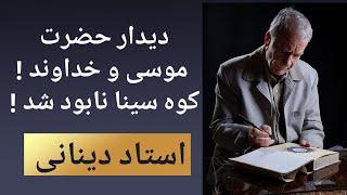 داستان دیدار حضرت موسی با خداوند