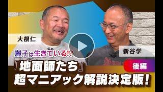 【冒頭15分】大根仁×新谷学「麗子は生きている⁉︎『地面師たち』超マニアック解説決定版 後編」