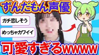 ずんだもんの声優さん、実物が可愛すぎると話題にwwww【2ch】【ずんだもん】