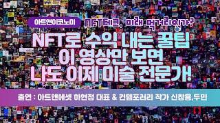 [아트앤이코노미] NFT 컬렉터를 위한 팁 / 머니투데이방송