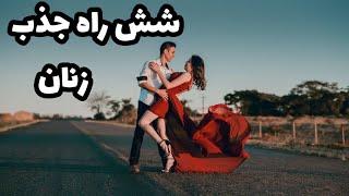 ۶ راه جذب زنان|وابسته کردن دختر|جذب دختر|جذابیت مردانه