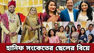 হানিফ সংকেতের ছেলে ফাগুনের বিয়েতে তারার মেলা Hanif Sanket Son Fagun Wedding