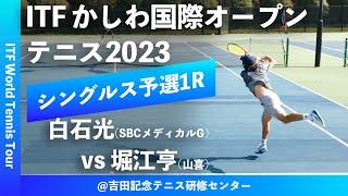 【ITFかしわ国際OP2023/Q1R】白石光(SBCメディカルグループ) vs 堀江亨(山喜) 第24回 かしわ国際オープンテニストーナメント 男子シングルス予選1回戦