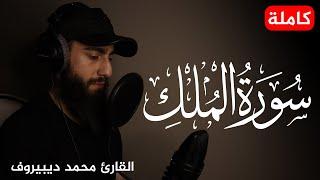 سورة الملك  | أرح سمعك و قلبك | القارئ محمد ديبيروف - Surah Al-Mulk - Muhammad Dibirov