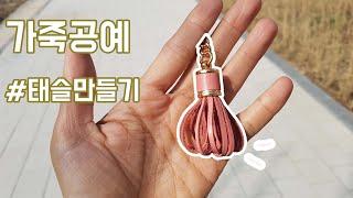 귀여운 태슬만드는 방법 /가죽독학/가죽공예  Leather Craft Making a tassel