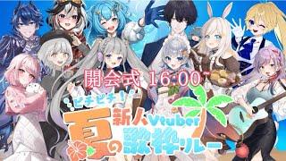 【#ピチピチV歌枠リレー】主催２人で開会式！盛り上がっていこー！【新人Vtuber/紫音ゆむ】