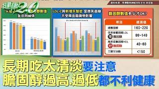 長期吃太清淡要注意 膽固醇過高.過低都不利健康 健康2.0