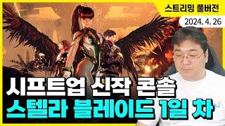 시프트업 신작 콘솔, 스텔라 블레이드 1일 차