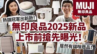 【無印良品2025新品搶先曝光】MUJI迷必看！現場直擊大量新品，開賣前搶先看熱銷冠軍出新款/竟有貓咪商品！/無印還有做室內設計？﹝安妮與陳 攝影小夫妻日常﹞