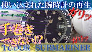 『手巻きができない！？ 使い込まれた腕時計の再生』　No.0071 オーバーホール実例　～TUDOR（チューダー）　SUBMARINER（サブマリーナ）～