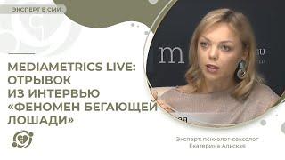 Mediametrics Live: отрывок из интервью «Феномен бегающей лошади»