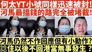 何太YT小號咖啡走糖同樣迅速被封!|河馬最搵錢的路完全被堵截了!|河馬仍然不作回應但有小動作?|諗住以後不回港當冇事發生?|何太出手投訴邵子風網台|井仔點睇 #何太 #東張西望何伯 #何太無糧軍師