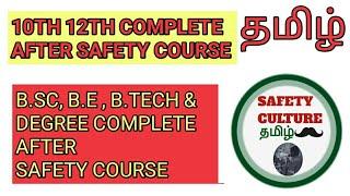 10Th, 12Th, B.SC, B.E, B.TECH  ,DEGREE  COMPLETE AFTER SAFETY COURSE  TAMIL / SAFETY COURSE TAMIL