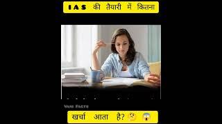 IAS की Preparation में कितना खर्चा आता है?|| IAS coaching ||