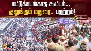 BREAKING: கட்டுக்கடங்காத கூட்டம்... குலுங்கும் மதுரை.. பதற்றம்! | Madurai Protest | Tungsten