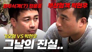 가오형 VS 박현우 10년만에 밝혀지는 진실 [가오형의 밥상 Ep.4-2]