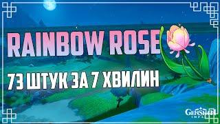 Збір Ресурсів Rainbow Rose  - Райдужна троянда | Genshin Impact Українською