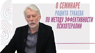 Рашит Тукаев об образовательном семинаре по методу эффективности психотерапии