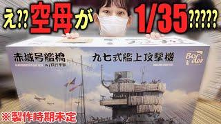 【プラモ紹介】世界最大1/35の赤城号艦橋プラモを実は買っていたよ！？※いつ作るかは未定だよ